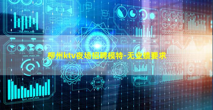 柳州ktv夜场招聘模特-无业绩要求