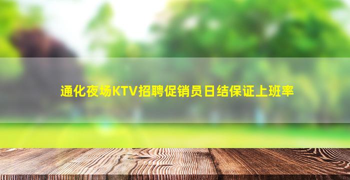 通化夜场KTV招聘促销员日结保证上班率